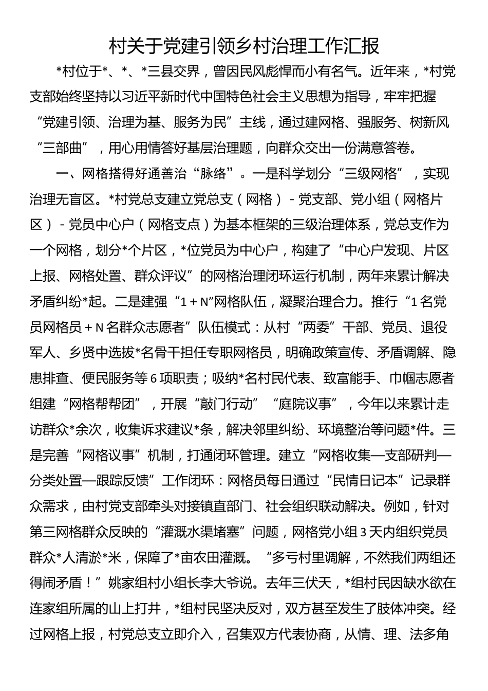 村关于党建引领乡村治理工作汇报_第1页