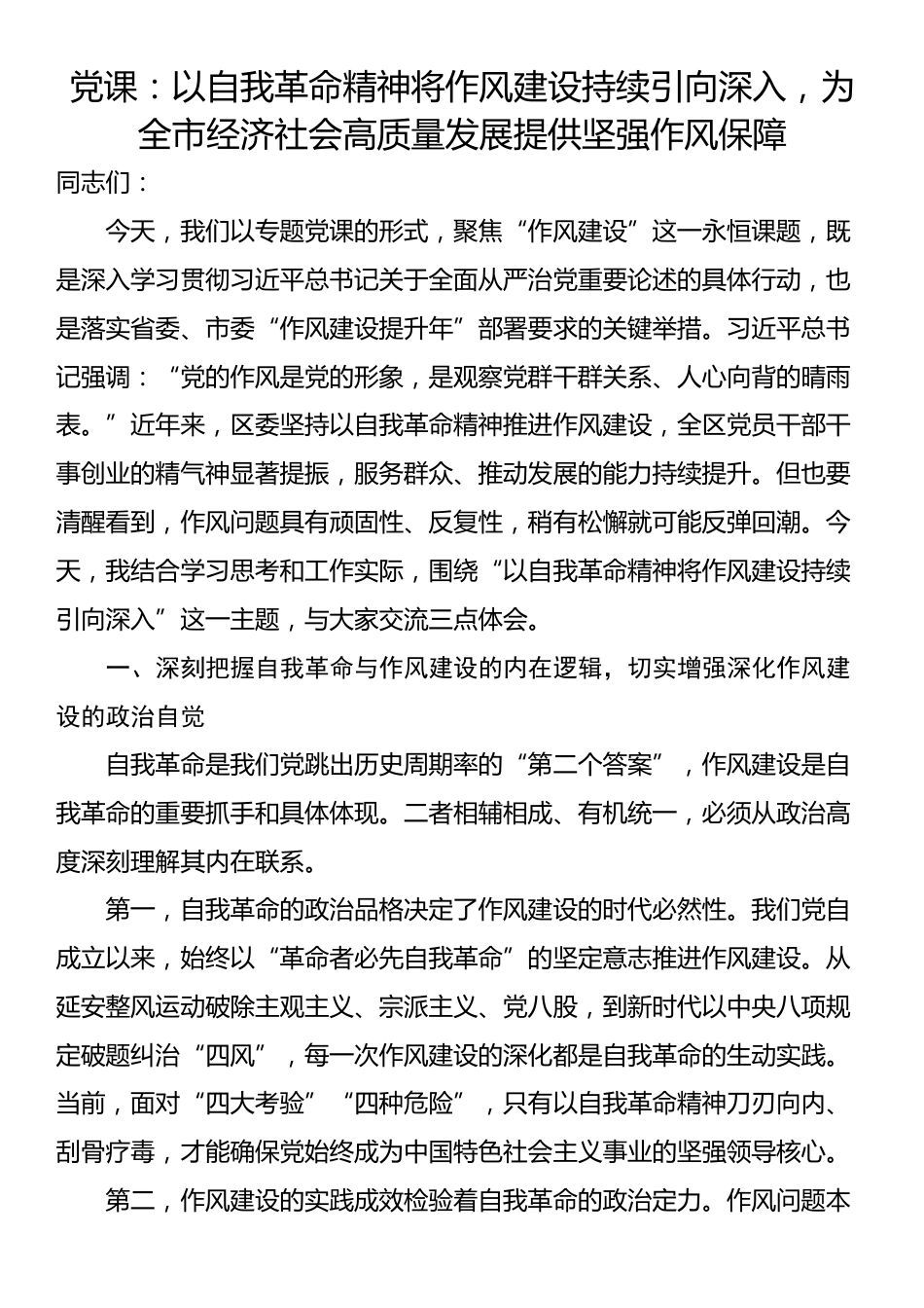 党课：以自我革命精神将作风建设持续引向深入，为全市经济社会高质量发展提供坚强作风保障_第1页