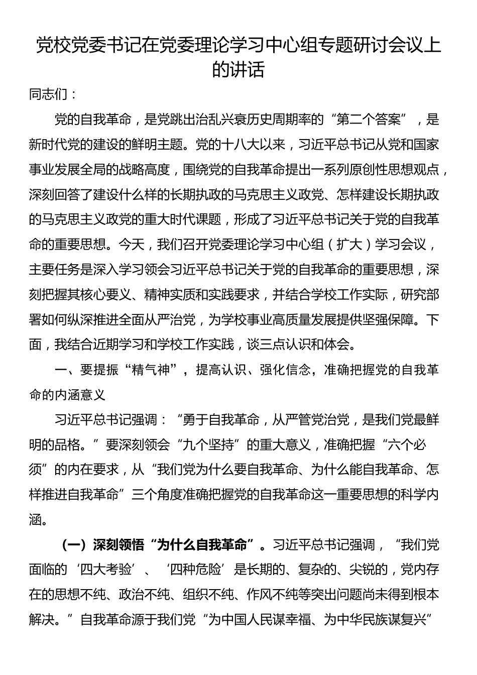 党校党委书记在党委理论学习中心组专题研讨会议上的讲话_第1页