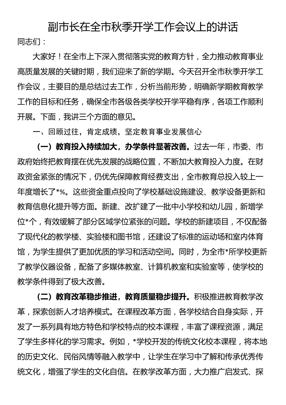 副市长在全市秋季开学工作会议上的讲话_第1页
