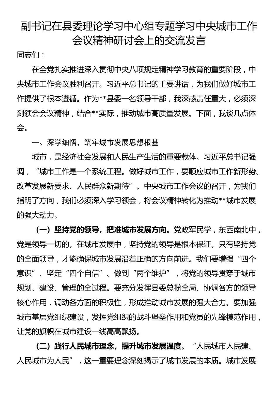 副书记在县委理论学习中心组专题学习中央城市工作会议精神研讨会上的交流发言_第1页