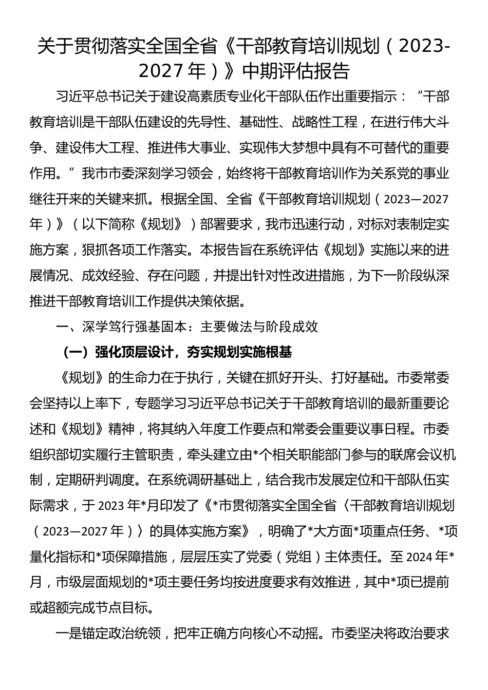 关于贯彻落实全国全省《干部教育培训规划（2023-2027年）》中期评估报告_第1页