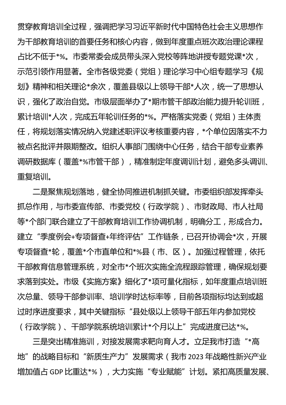 关于贯彻落实全国全省《干部教育培训规划（2023-2027年）》中期评估报告_第2页
