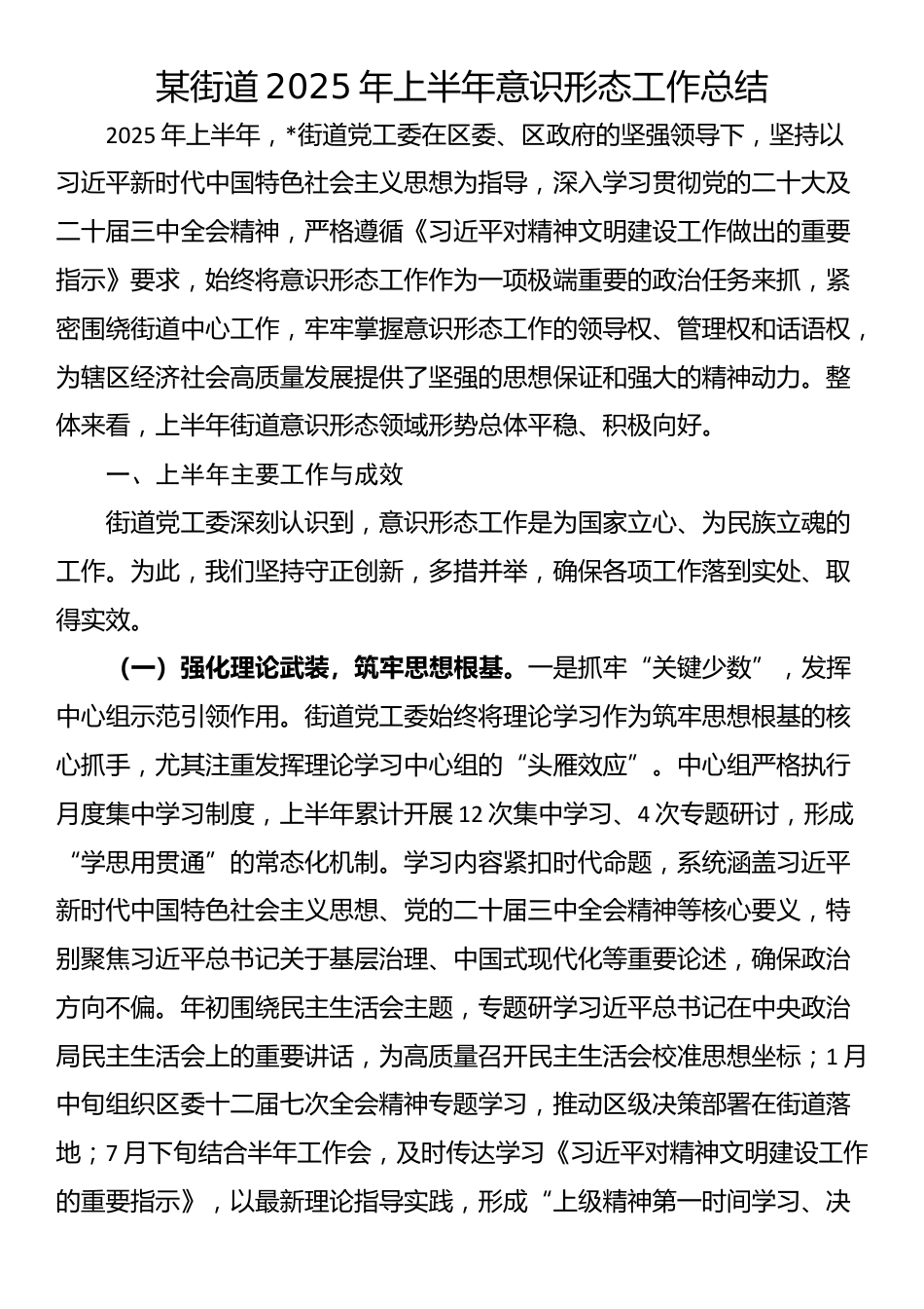 某街道2025年上半年意识形态工作总结_第1页