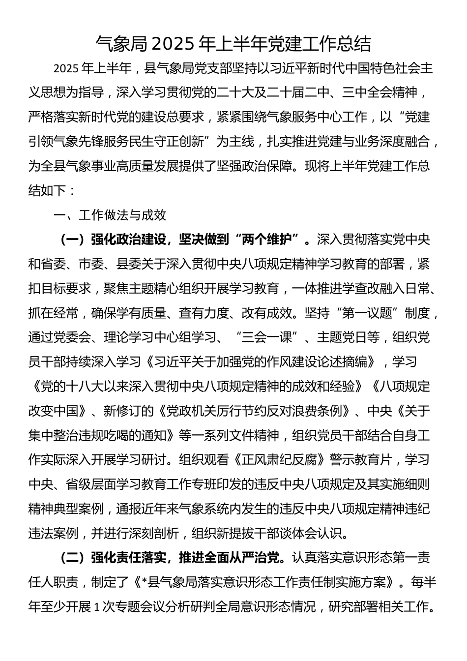 气象局2025年上半年党建工作总结_第1页