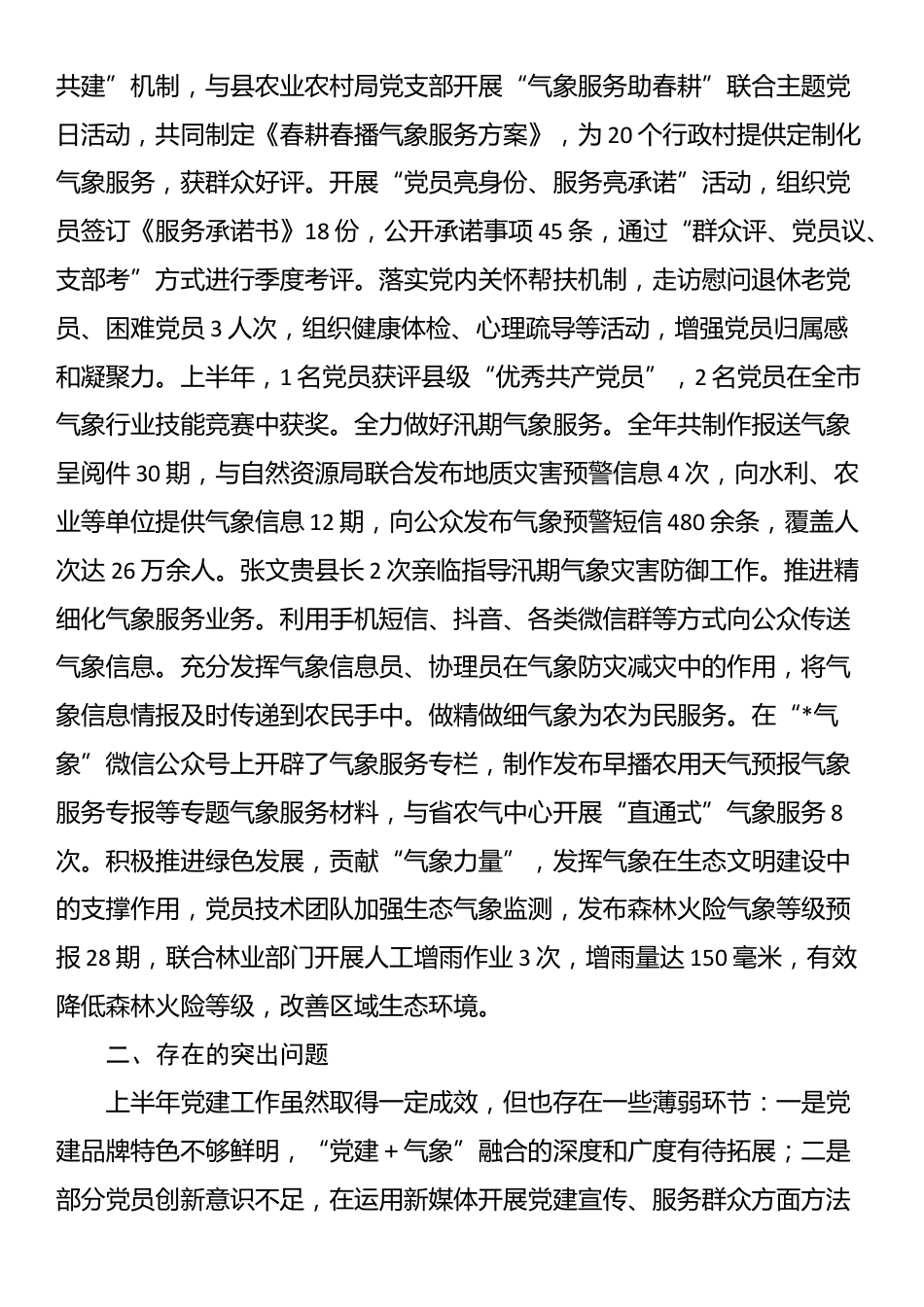 气象局2025年上半年党建工作总结_第3页