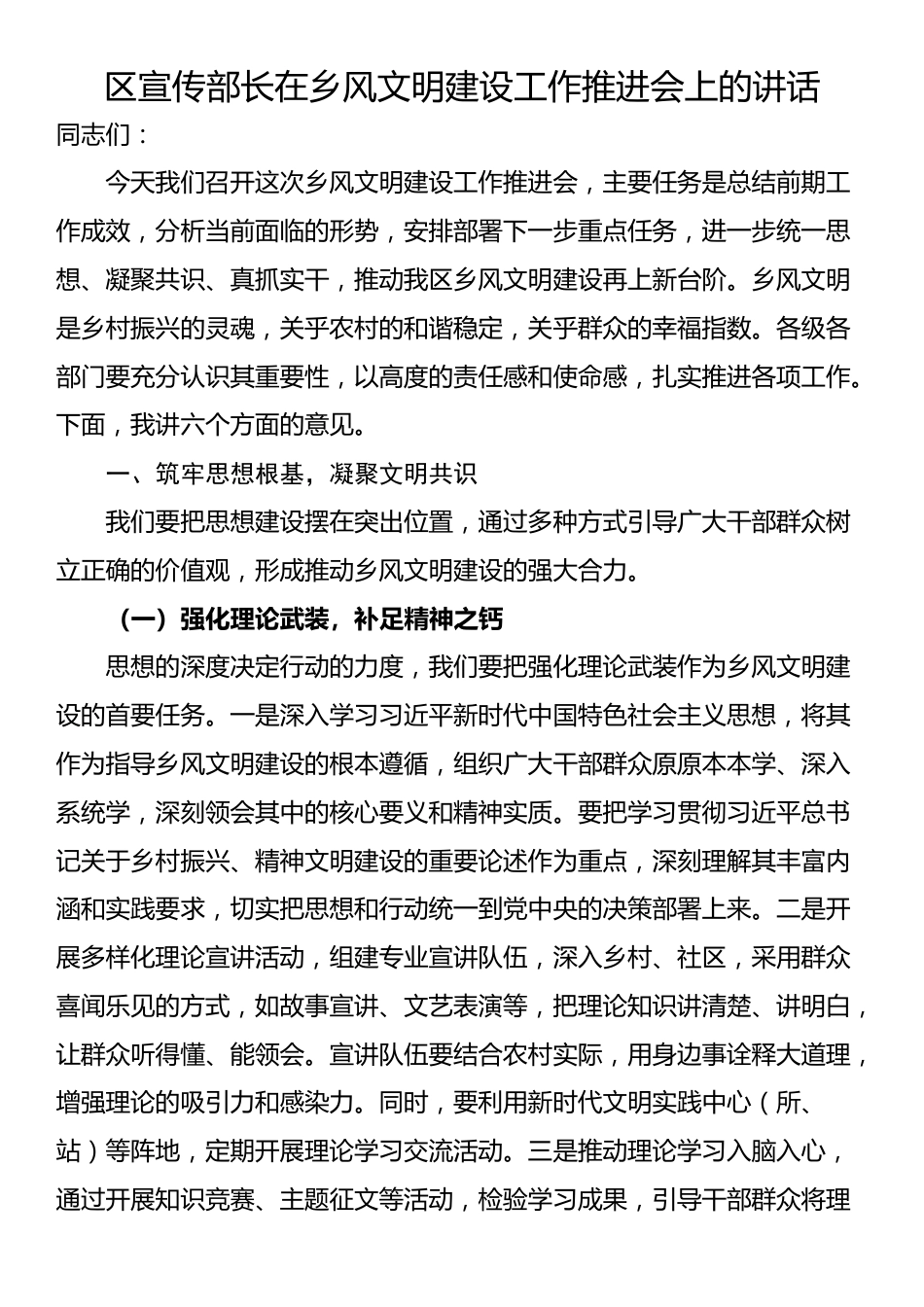 区宣传部长在乡风文明建设工作推进会上的讲话_第1页