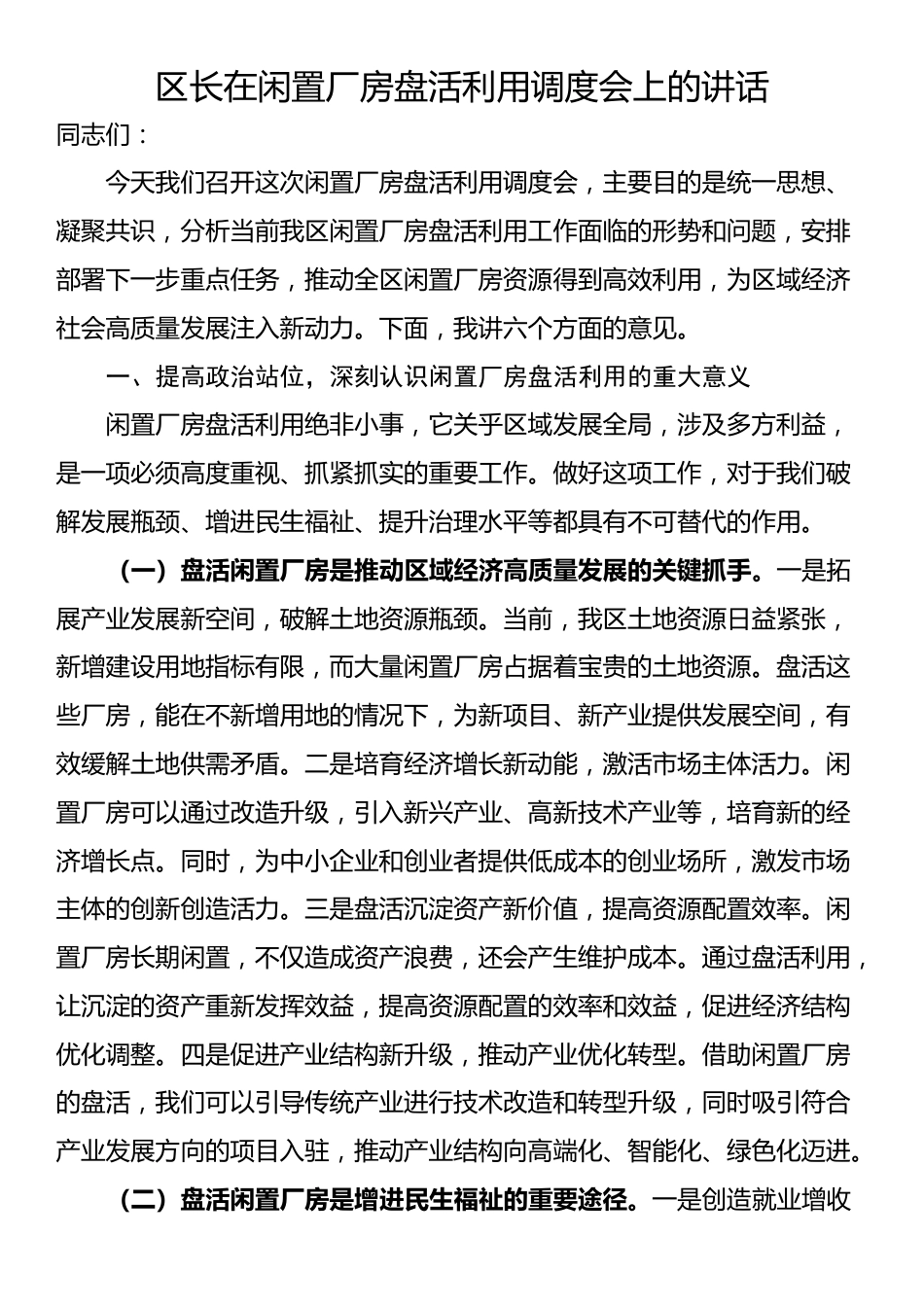 区长在闲置厂房盘活利用调度会上的讲话_第1页