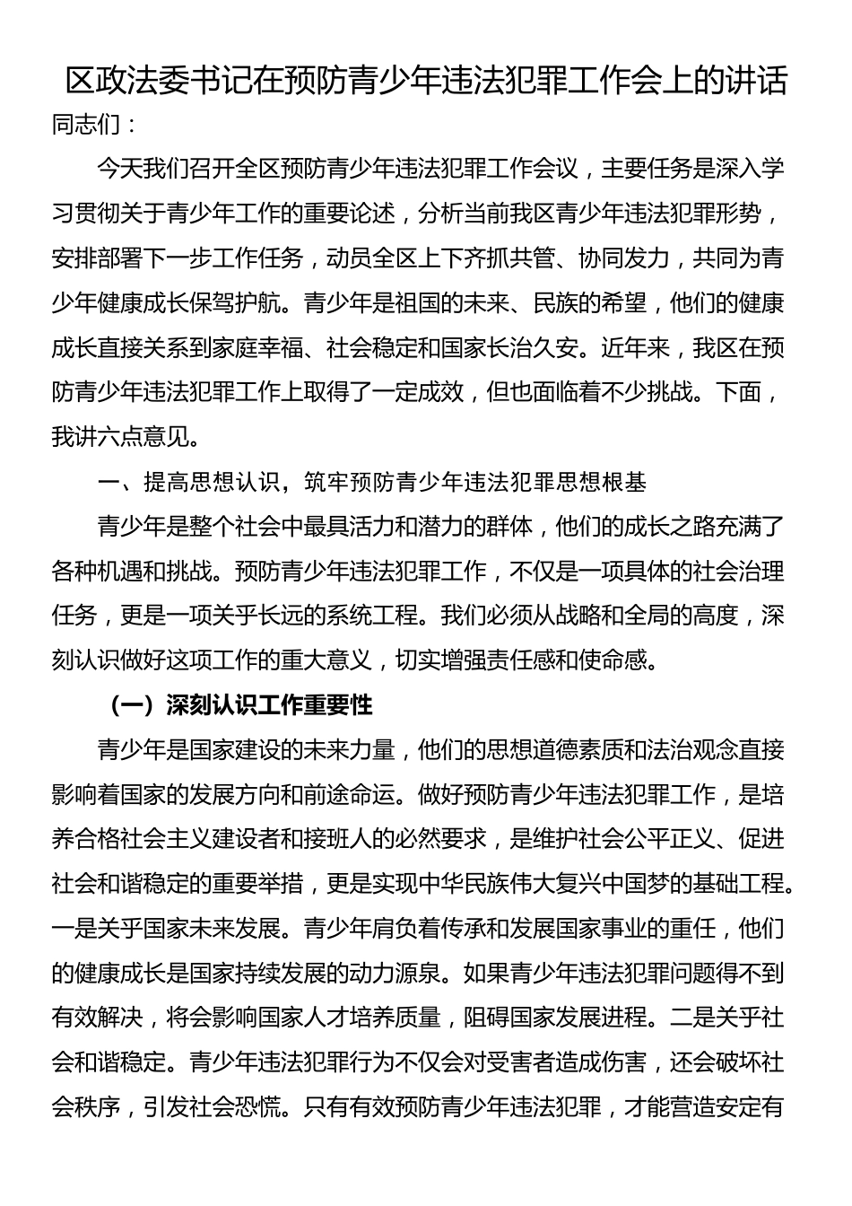 区政法委书记在预防青少年违法犯罪工作会上的讲话_第1页