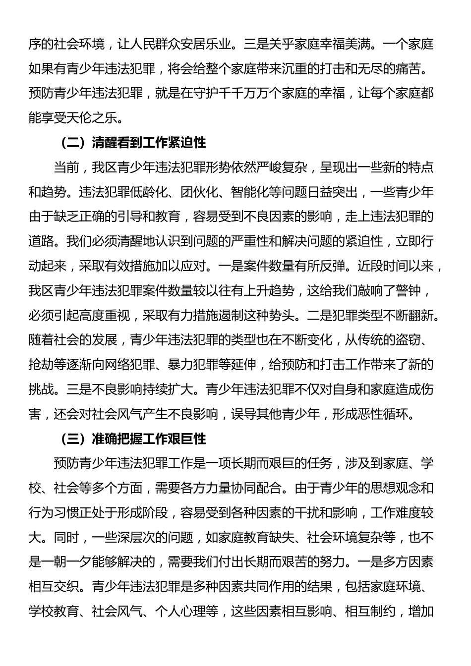 区政法委书记在预防青少年违法犯罪工作会上的讲话_第2页