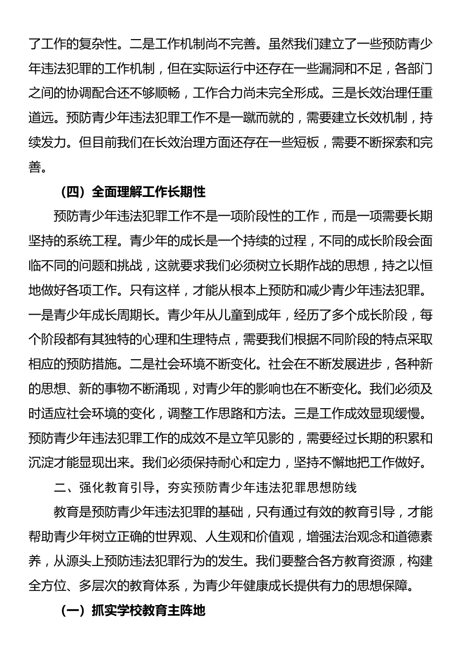 区政法委书记在预防青少年违法犯罪工作会上的讲话_第3页