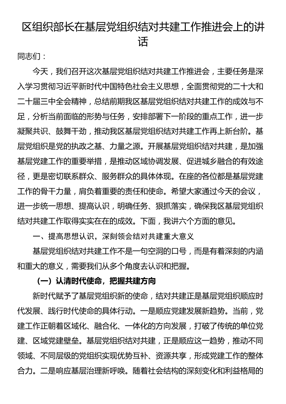 区组织部长在基层党组织结对共建工作推进会上的讲话_第1页
