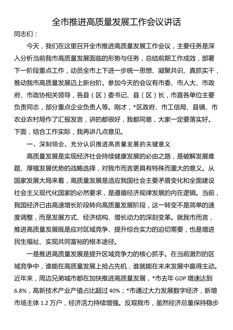 全市推进高质量发展工作会议讲话_第1页