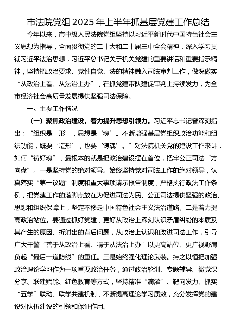 市法院党组2025年上半年抓基层党建工作总结_第1页