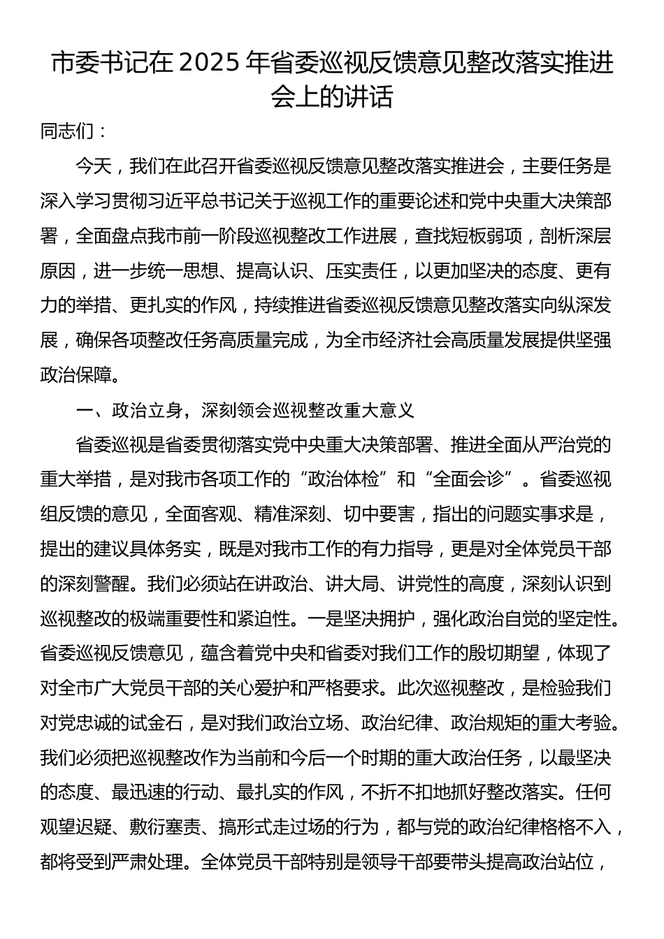 市委书记在2025年省委巡视反馈意见整改落实推进会上的讲话_第1页