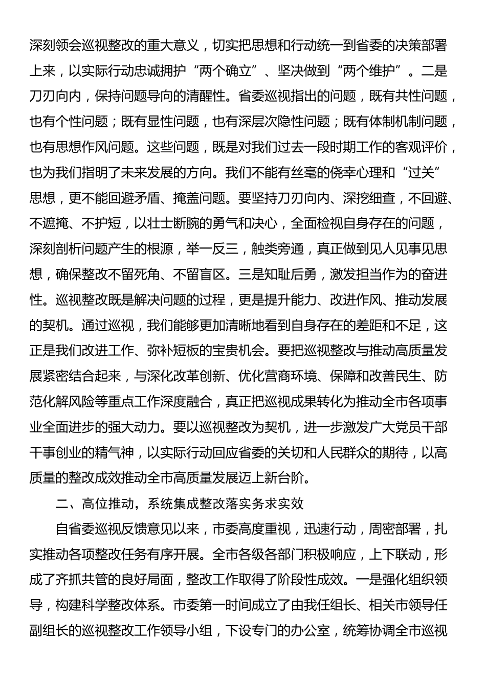 市委书记在2025年省委巡视反馈意见整改落实推进会上的讲话_第2页