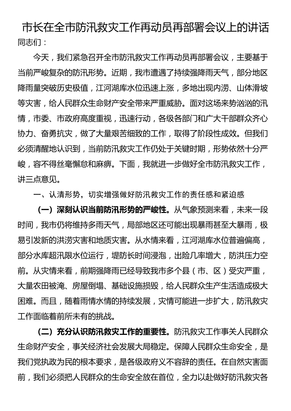 市长在全市防汛救灾工作再动员再部署会议上的讲话_第1页