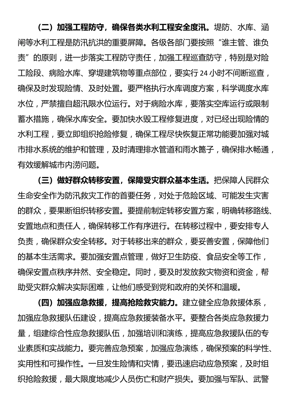市长在全市防汛救灾工作再动员再部署会议上的讲话_第3页
