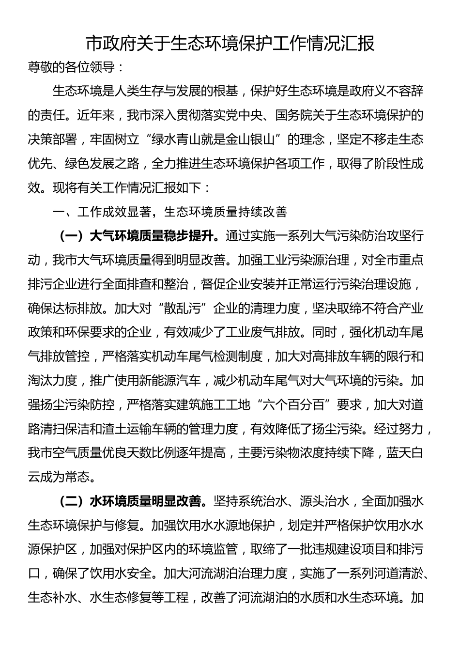 市政府关于生态环境保护工作情况汇报_第1页