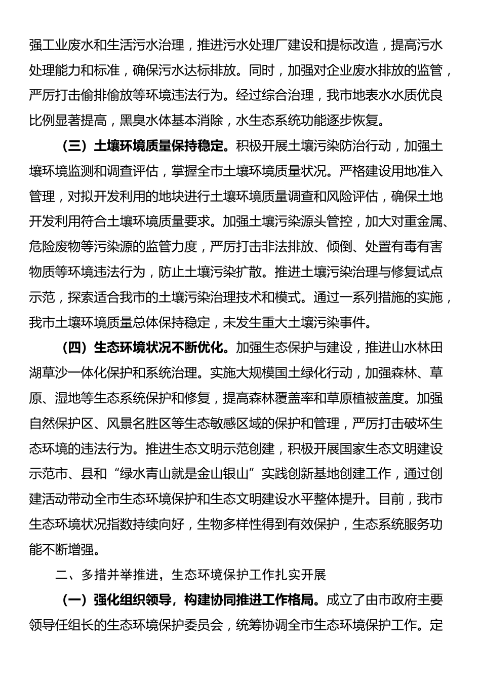 市政府关于生态环境保护工作情况汇报_第2页