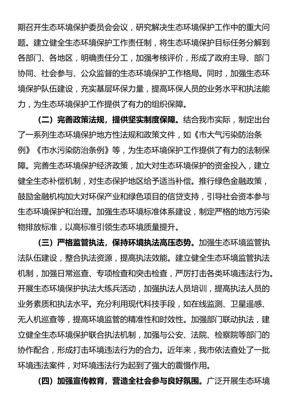 市政府关于生态环境保护工作情况汇报_第3页