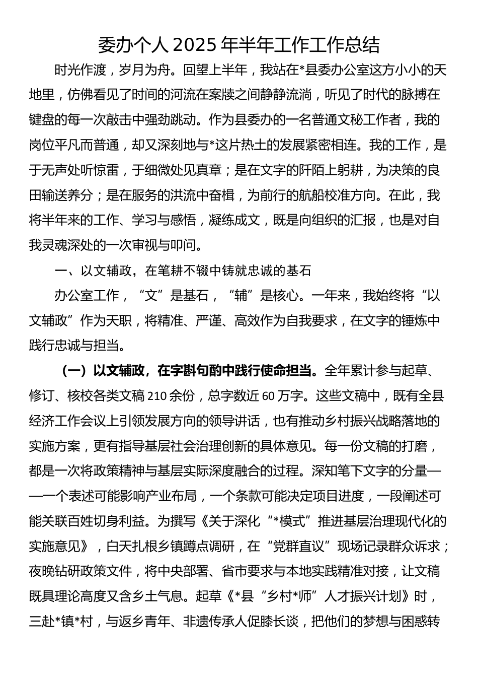 委办个人2025年半年工作工作总结_第1页