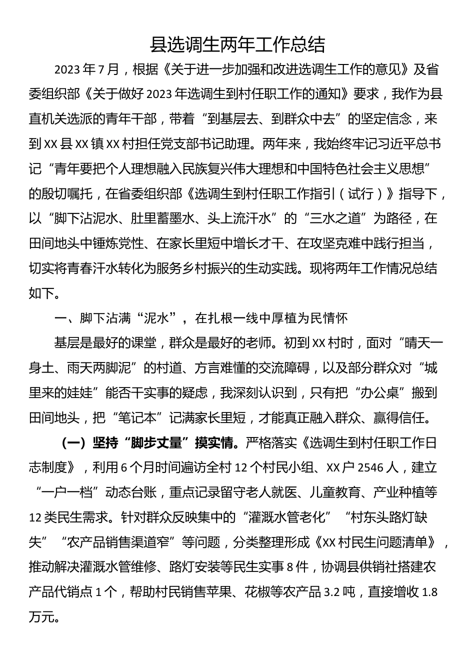 县选调生两年工作总结_第1页