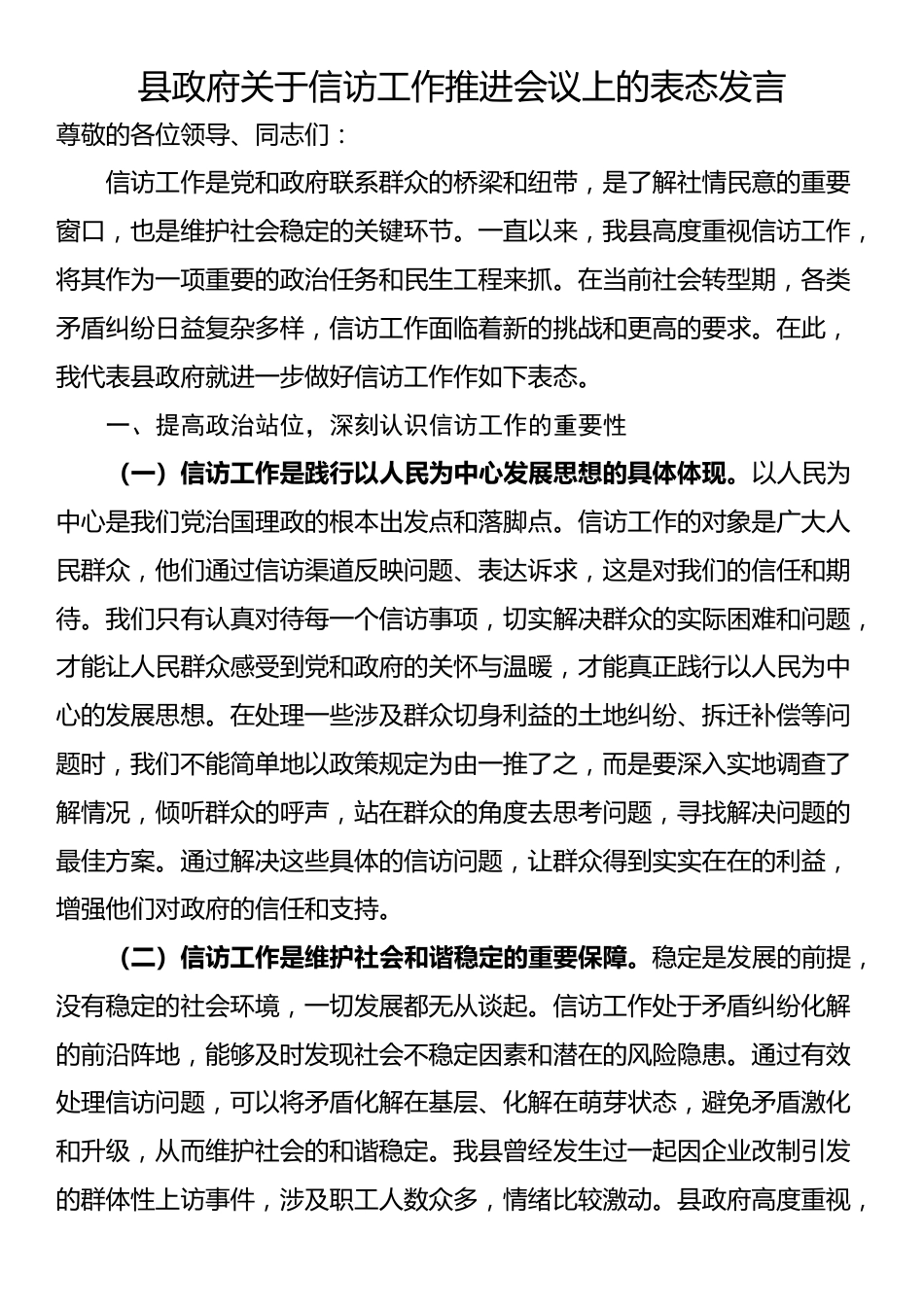 县政府关于信访工作推进会议上的表态发言_第1页