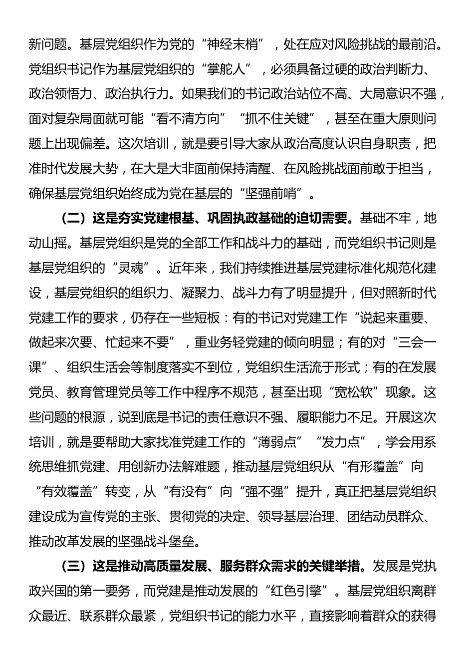 在2025年党组织书记综合能力素质提升专题培训班开班仪式上的讲话_第2页