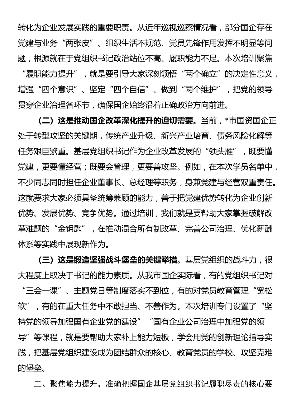 在2025年国资委党委所属企业基层党组织书记履职能力提升培训班上的讲话_第2页