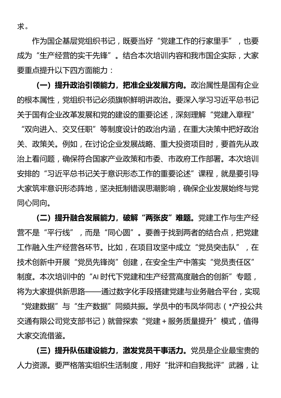 在2025年国资委党委所属企业基层党组织书记履职能力提升培训班上的讲话_第3页