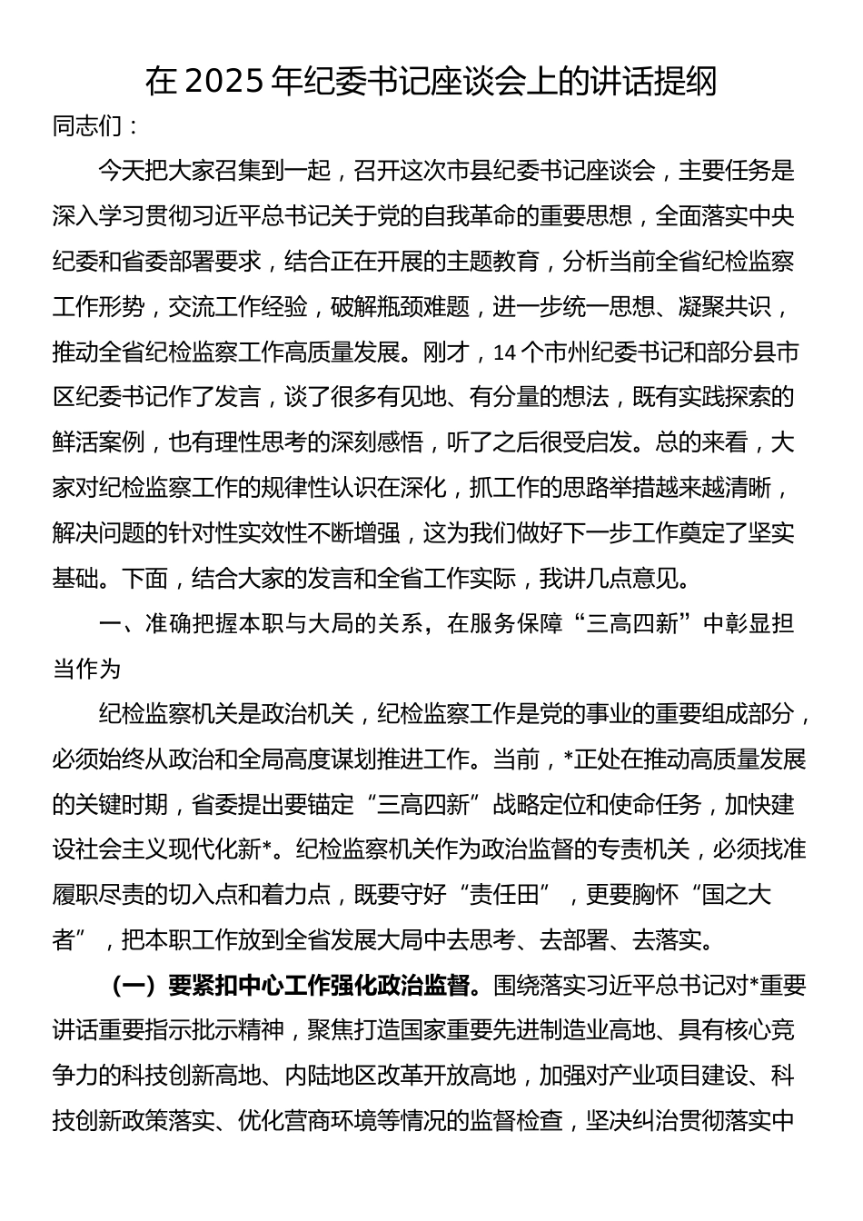 在2025年纪委书记座谈会上的讲话提纲_第1页