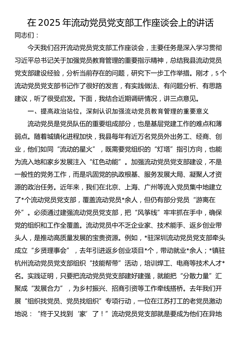 在2025年流动党员党支部工作座谈会上的讲话_第1页