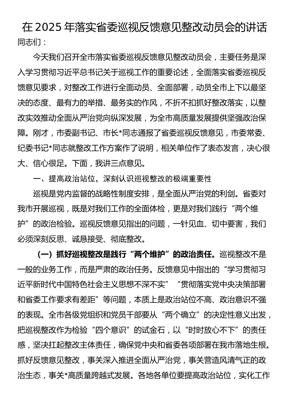 在2025年落实省委巡视反馈意见整改动员会的讲话_第1页