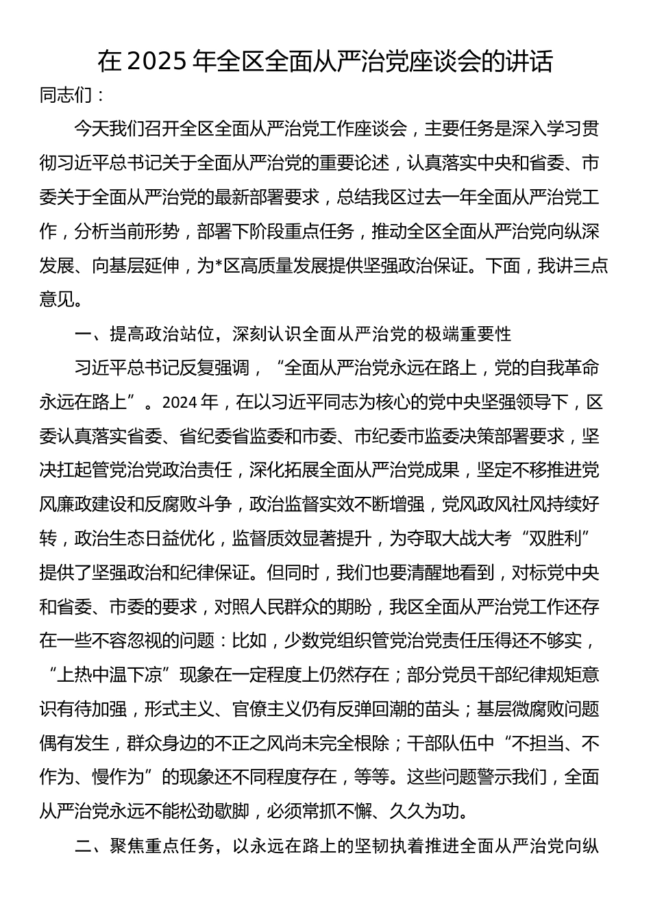 在2025年全区全面从严治党座谈会的讲话_第1页