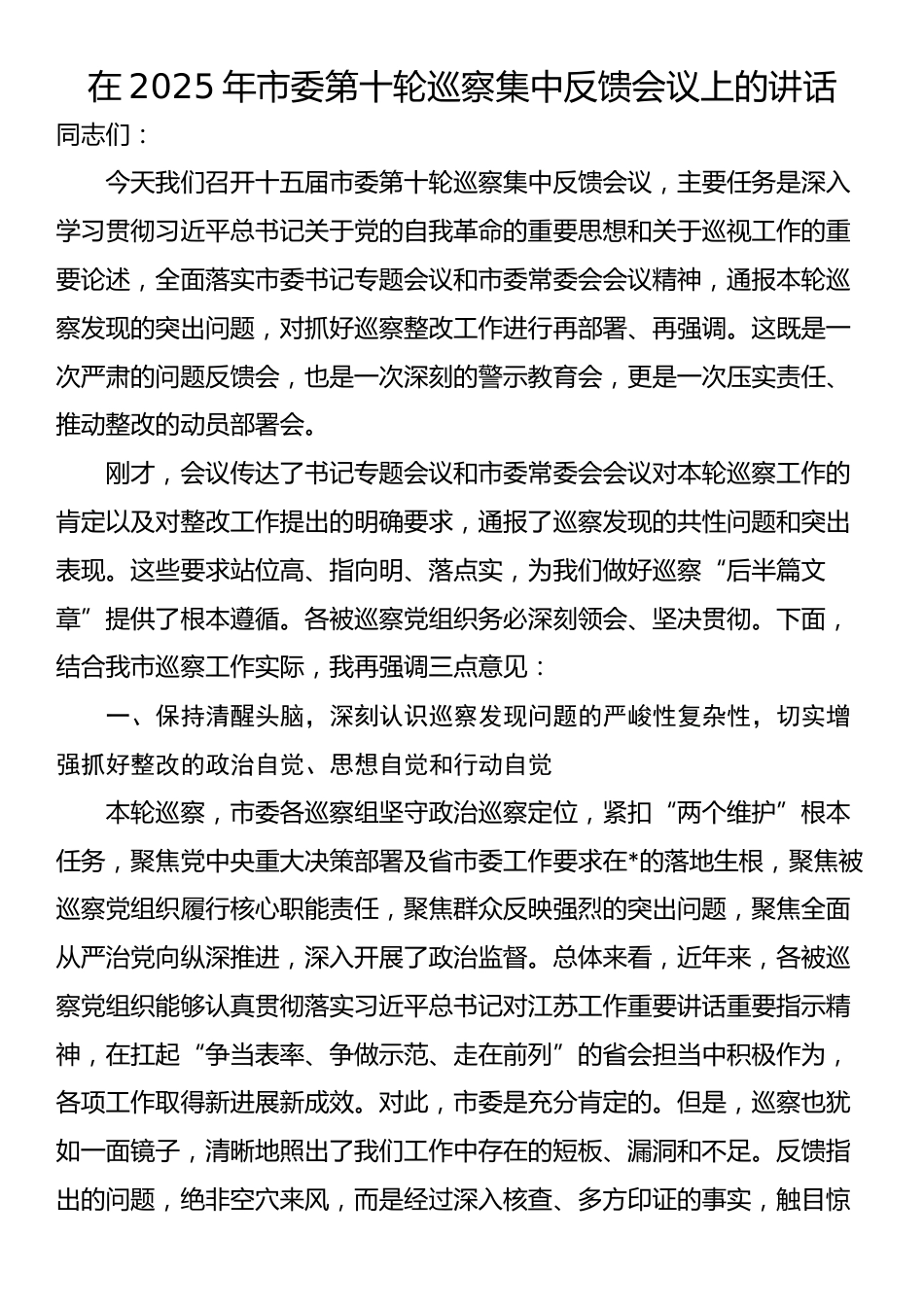 在2025年市委第十轮巡察集中反馈会议上的讲话_第1页