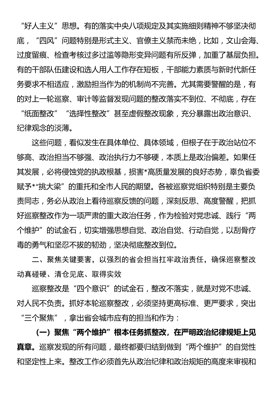 在2025年市委第十轮巡察集中反馈会议上的讲话_第3页