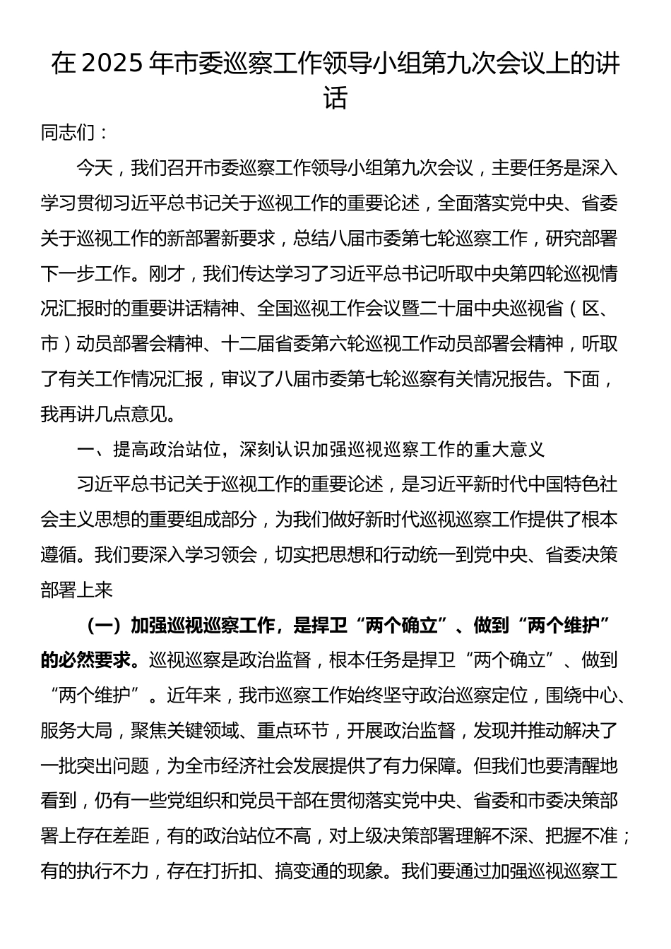 在2025年市委巡察工作领导小组第九次会议上的讲话_第1页