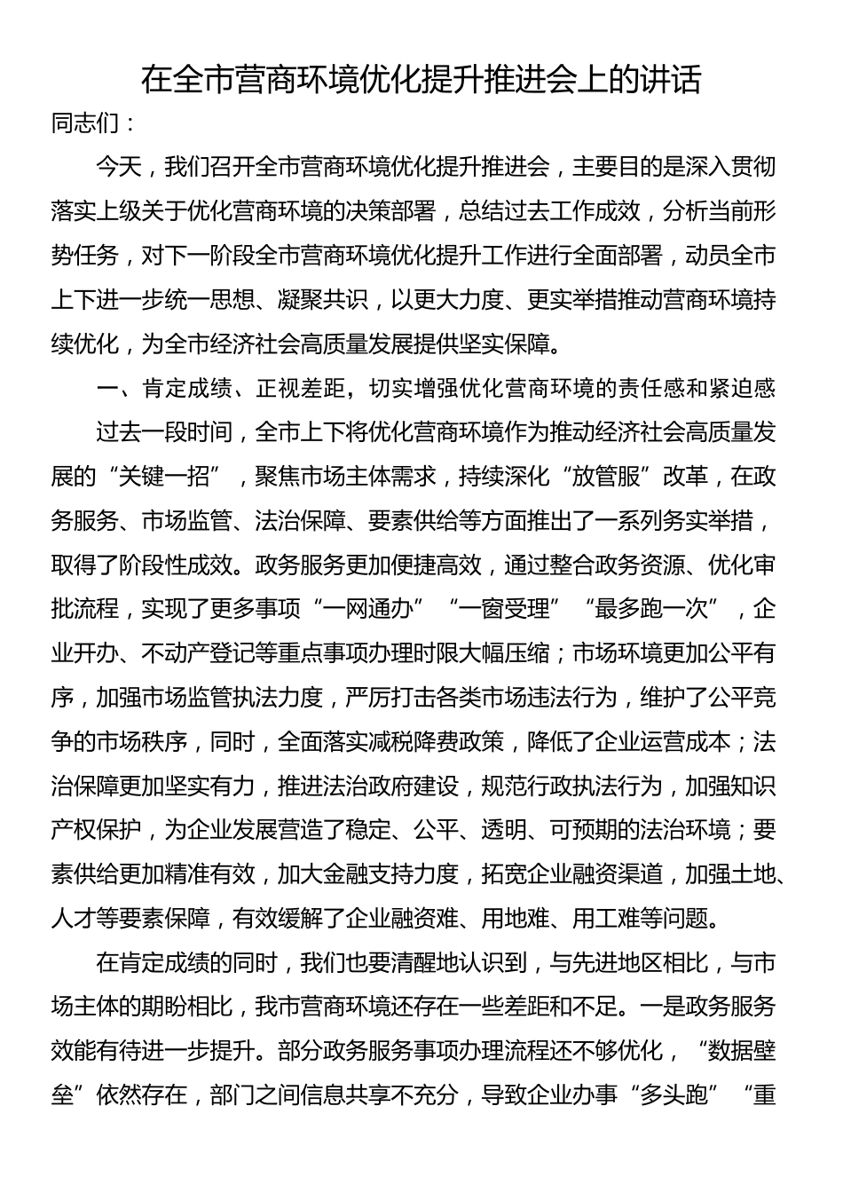 在全市营商环境优化提升推进会上的讲话_第1页