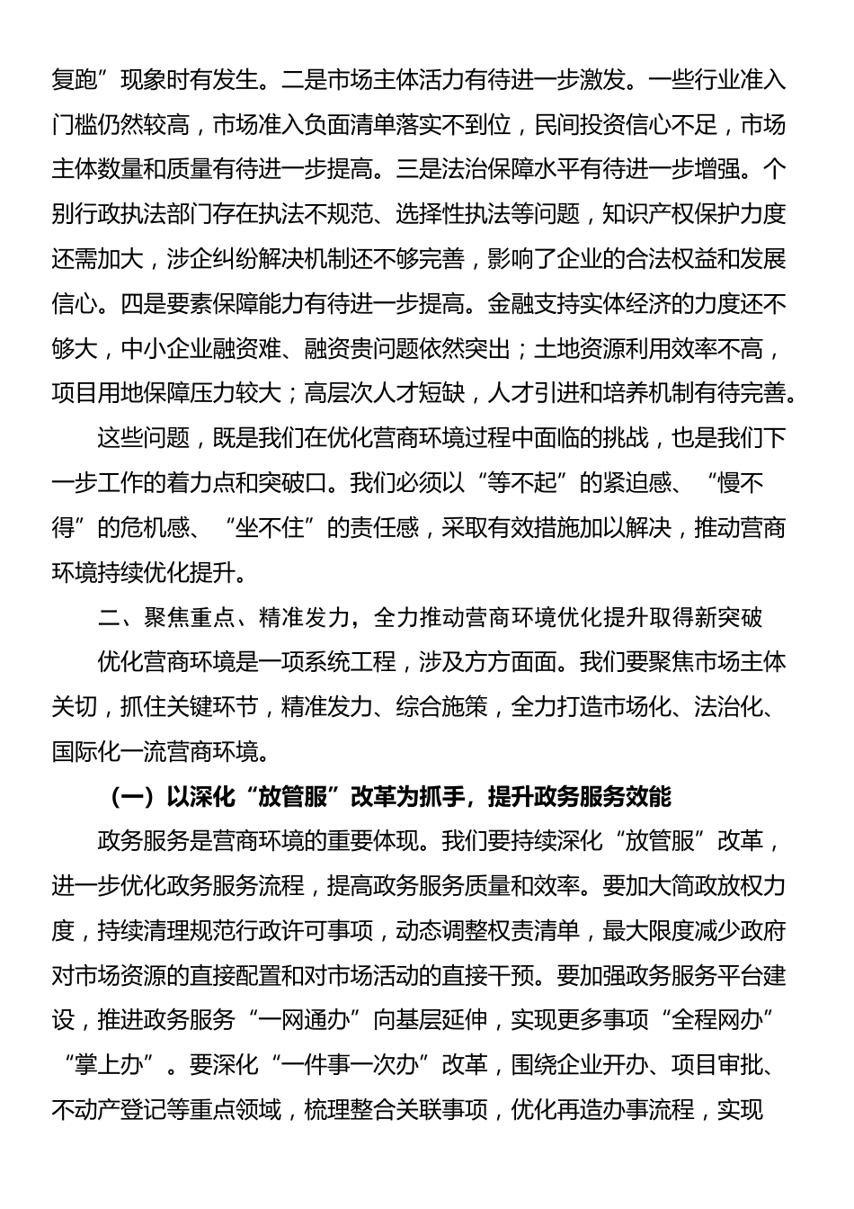 在全市营商环境优化提升推进会上的讲话_第2页