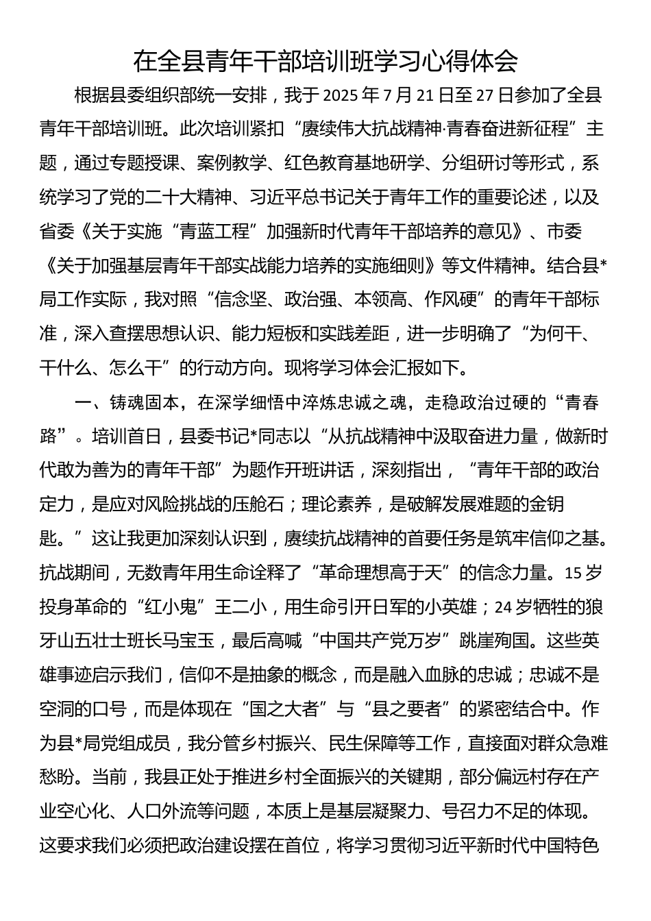 在全县青年干部培训班学习心得体会_第1页