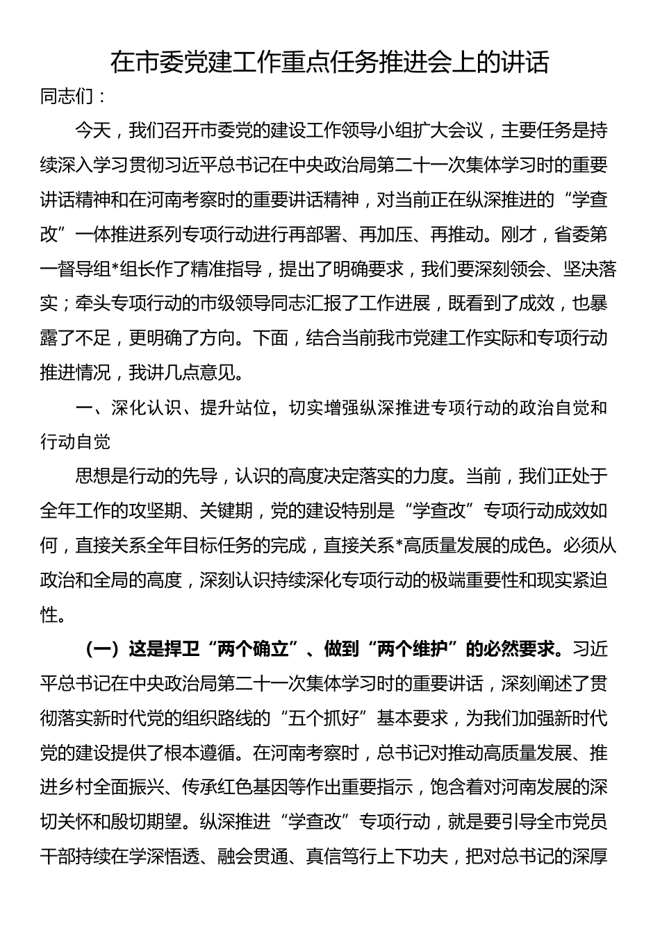 在市委党建工作重点任务推进会上的讲话_第1页