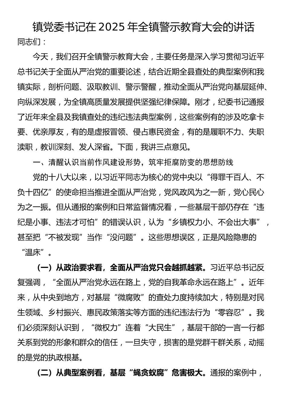 镇党委书记在2025年全镇警示教育大会的讲话_第1页