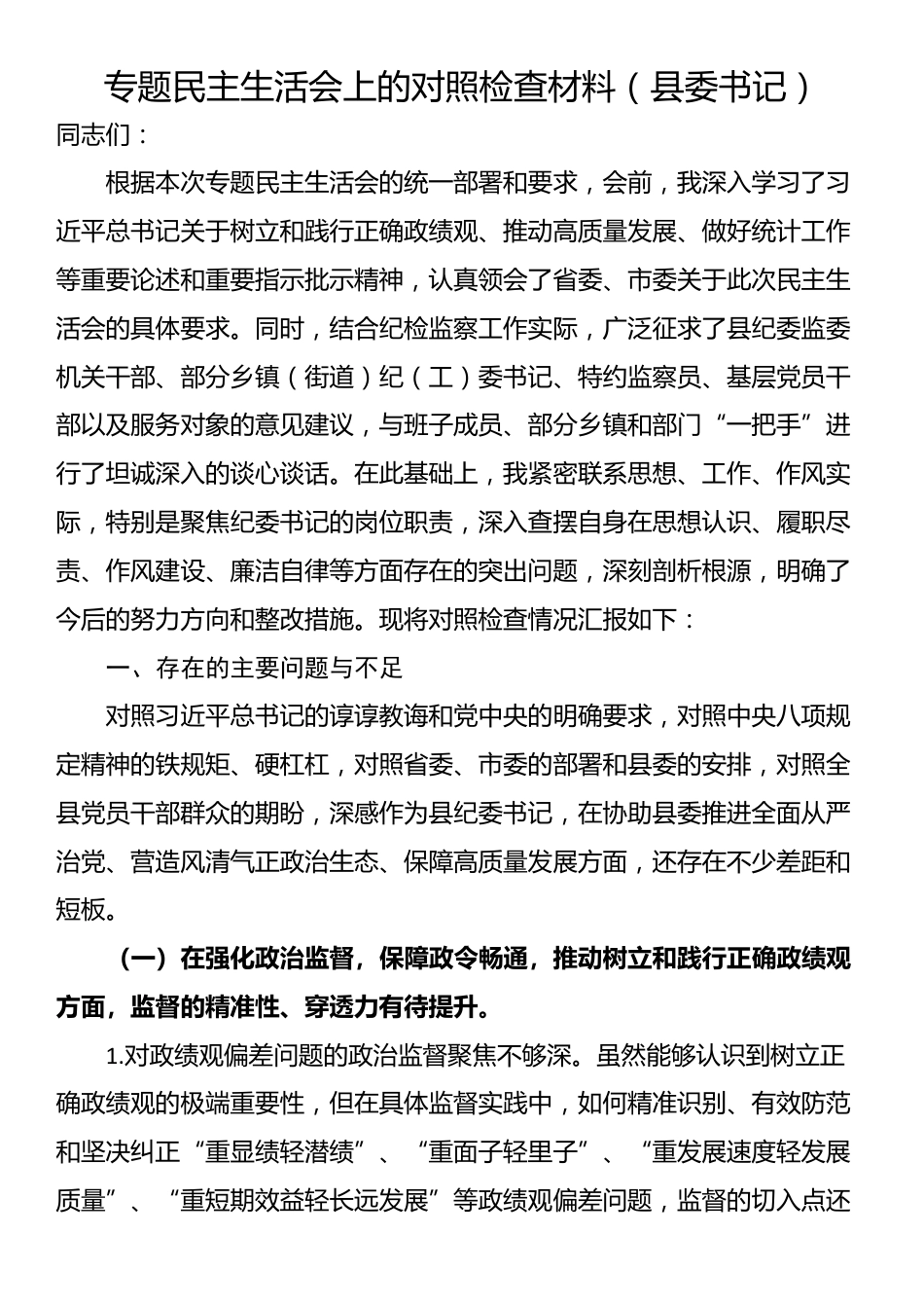 专题民主生活会上的对照检查材料（县委书记）_第1页