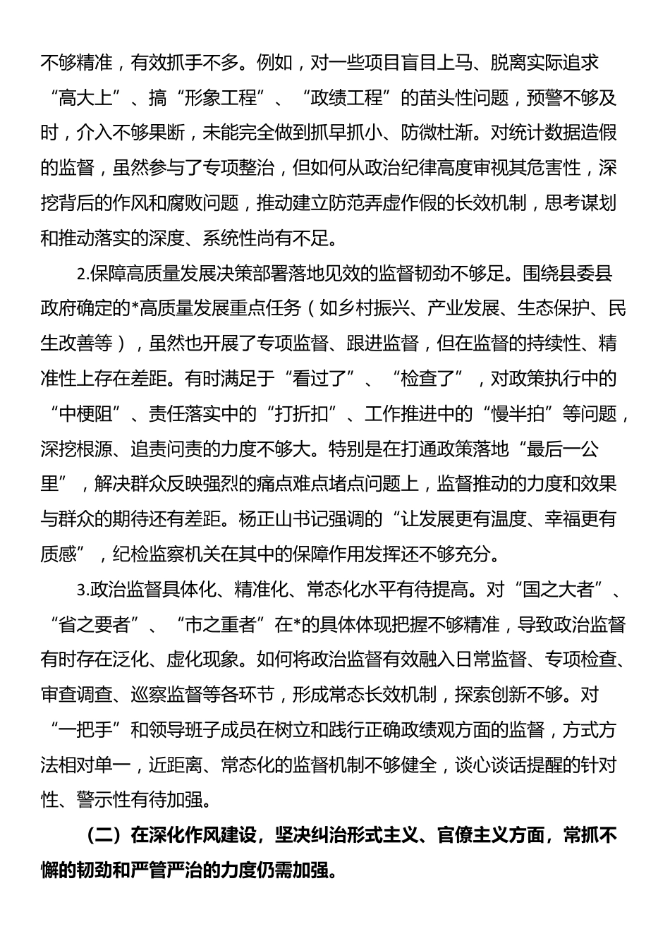 专题民主生活会上的对照检查材料（县委书记）_第2页