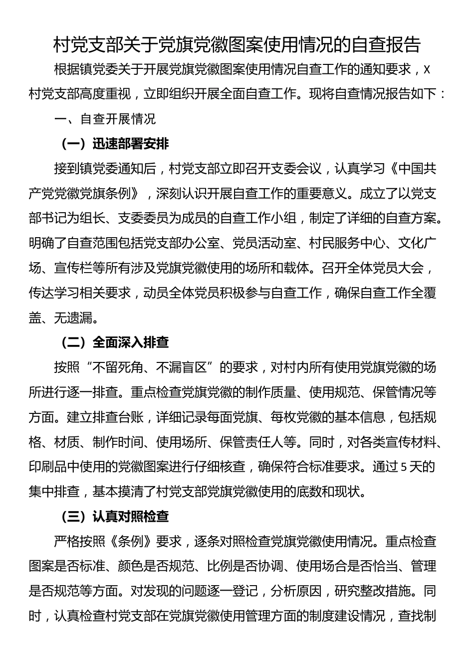 村党支部关于党旗党徽图案使用情况的自查报告_第1页