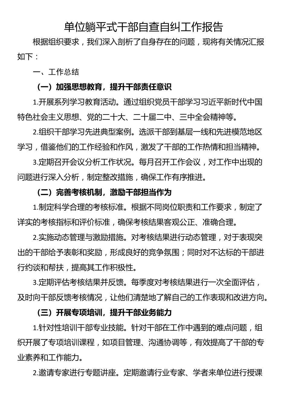 单位躺平式干部自查自纠工作报告_第1页