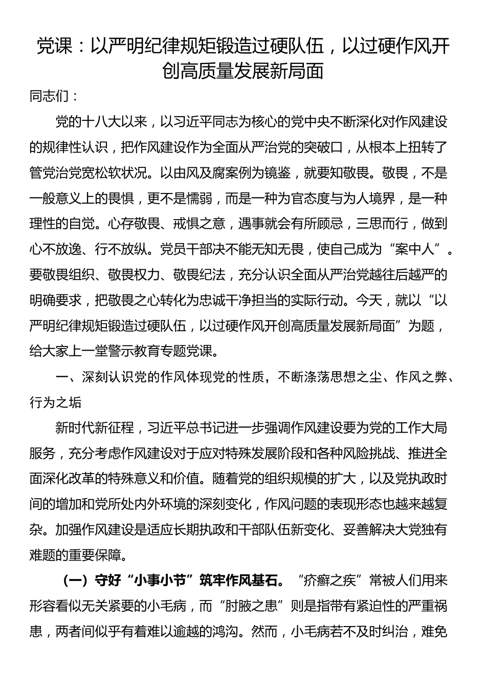 党课：以严明纪律规矩锻造过硬队伍，以过硬作风开创高质量发展新局面_第1页