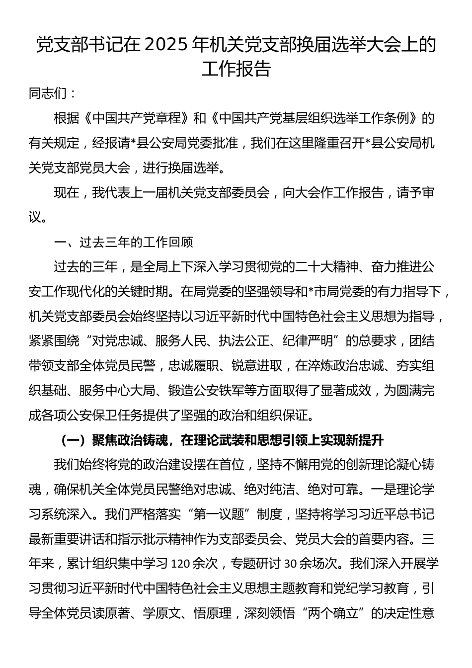 党支部书记在2025年机关党支部换届选举大会上的工作报告_第1页