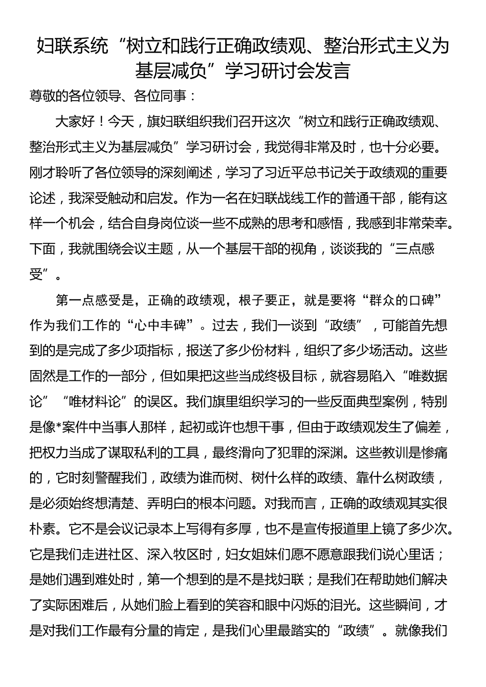 妇联系统“树立和践行正确政绩观、整治形式主义为基层减负”学习研讨会发言_第1页